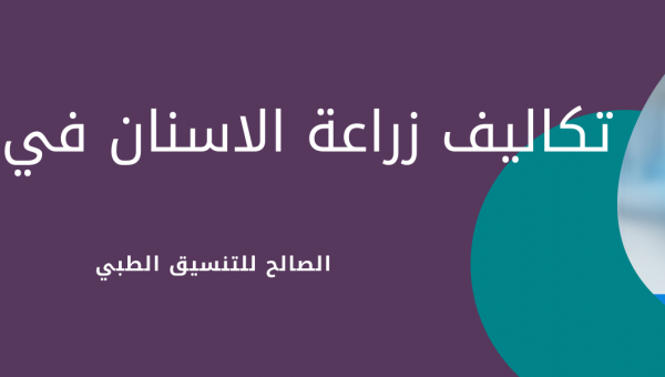 تكلفة زراعة الأسنان في عمان